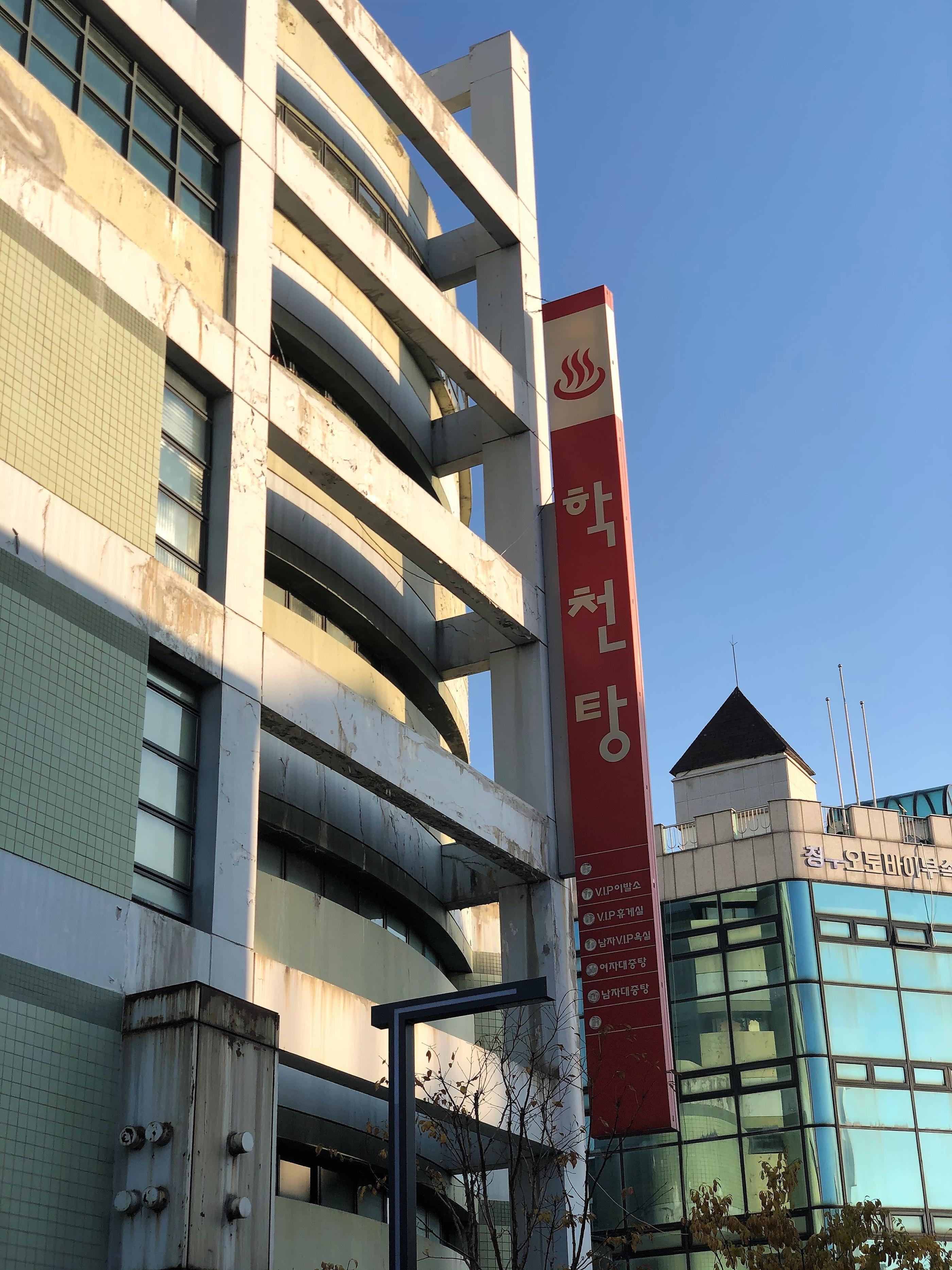 カフェモッカン、Cafe Mokgan、チョンジュカフェ、チョンジュ旅行、チョンジュ観光、チョンジュ格安航空券、チョンジュコーヒー、韓国カフェ、韓国観光、韓国旅行、美味しいお店、オシャレなカフェ、人気のカフェ、話題のカフェ、チムチルバン、お風呂カフェ、韓国伝統サウナ、独特なカフェ、インスタ映え、